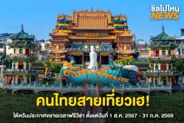 คนไทยสายเที่ยวเฮ! ไต้หวันประกาศขยายเวลาฟรีวีซ่า ตั้งแต่วันที่ 1 ส.ค. 2567 - 31 ก.ค. 2568