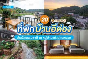 20 ที่พักบ้านอีต่อง ไปสัมผัสธรรมชาติ ณ หมู่บ้านแห่งสายหมอก อัปเดตใหม่ 2567