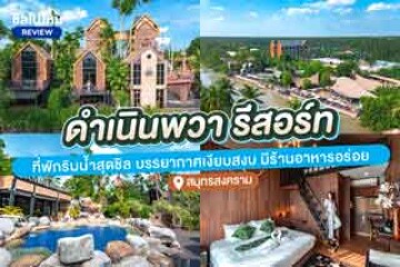 Damnernpawa Resort (ดำเนินพวา รีสอร์ท) ที่พักริมน้ำสุดชิล บรรยากาศเงียบสงบ มีร้านอาหารอร่อย