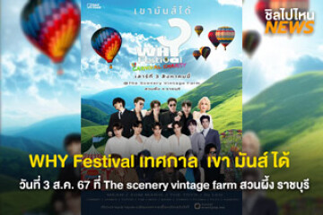 WHY Festival เทศกาล  เขา มันส์ ได้  วันที่ 3 ส.ค. 67 ที่ The scenery vintage farm สวนผึ้ง ราชบุรี