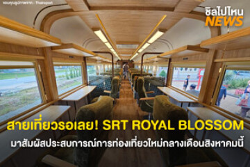 สายเที่ยวรอเลย! SRT ROYAL BLOSSOM สัมผัสประสบการณ์การท่องเที่ยวสุดหรู กลางเดือนสิงหาคม 2567