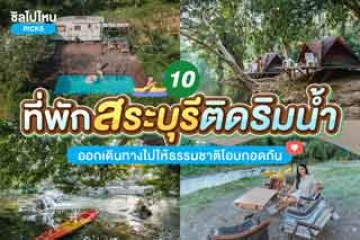 10 ที่พักสระบุรีติดริมน้ำ ออกเดินทางไปให้ธรรมชาติโอบกอดกัน อัปเดตใหม่ 2567