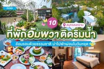 10 ที่พักอัมพวาติดริมน้ำ ล้อมรอบด้วยธรรมชาติ น่าไปพักผ่อนในวันหยุด