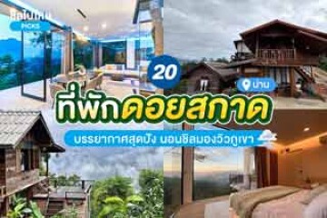 20 ที่พักดอยสกาด บรรยากาศสุดปัง นอนชิลมองวิวภูเขา อัปเดต 2567