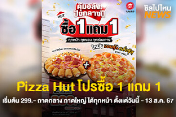 กลับมาแล้ว! Pizza Hut โปรซื้อ 1 แถม 1 เริ่มต้น 299.- ถาดกลาง ถาดใหญ่ ได้ทุกหน้า ตั้งแต่วันนี้ - 13 ส.ค. 67