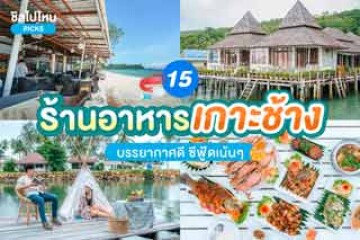 15 ร้านอาหารเกาะช้าง บรรยากาศดี ซีฟู้ดเน้น ๆ  อัปเดตใหม่ 2567