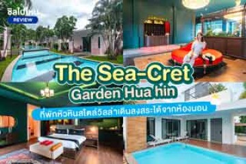 The Sea-Cret Garden Hua Hin(เดอะ ซี-เคร็ท การ์เดน หัวหิน) ที่พักหัวหินสไตล์วิลล่าเดินลงสระได้จากห้องนอน