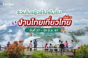 พาส่องโปรโมชันที่พักสุดคุ้ม งานไทยเที่ยวไทยครั้งที่ 70