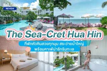 The Sea-Cret Hua Hin(เดอะ ซีเครท หัวหิน)ที่พักหัวหินสวยทุกมุม สระว่ายน้ำใหญ่ พร้อมคาเฟ่น่ารักริมทะเล