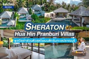 รีวิว Sheraton Hua Hin Pranburi Villas (เชอราตัน หัวหิน ปราณบุรี วิลล่า) พูลวิลล่าส่วนตัวสุดโรแมนติกริมทะเลปราณบุรี