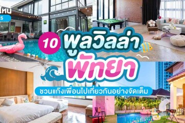 10 ที่พักพูลวิลล่าพัทยา บ้านเป็นหลังชวนแก๊งเพื่อนไปเที่ยวกันอย่างจัดเต็ม อัปเดตใหม่ 2567