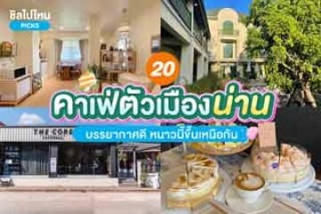 20 คาเฟ่ตัวเมืองน่าน บรรยากาศดี หนาวนี้ขึ้นเหนือกัน อัปเดตใหม่ 2567