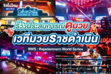 รีวิวประสบการณ์ดูมวยที่เวทีมวยราชดำเนิน RWS : Rajadamnern World Series