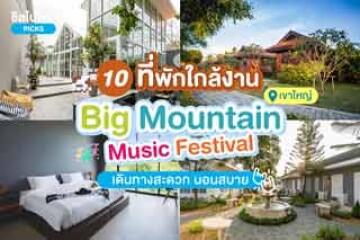 10 ที่พักใกล้งาน Big Mountain Music Festival นอนสบาย เดินทางสะดวก