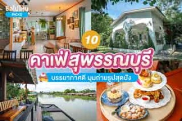 10 คาเฟ่สุพรรณบุรี บรรยากาศดี มุมถ่ายรูปสุดปัง อัปเดตใหม่ 2567