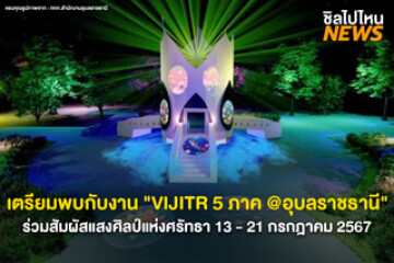 เตรียมพบกับงาน "VIJITR 5 ภาค @อุบลราชธานี" แสงศิลป์แห่งศรัทธา บน 7 สถานที่สำคัญ เริ่ม 13 - 21 กรกฎาคม 2567