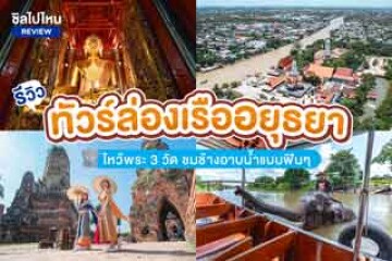 รีวิวนั่งเรือชมเกาะเมืองอยุธยา ไหว้พระ 3 วัด และไปชมช้างอาบน้ำแบบฟิน ๆ