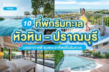 10 ที่พักริมทะเลหัวหิน - ปราณบุรี บรรยากาศดี ชมพระอาทิตย์ขึ้นริมทะเล อัปเดตใหม่ 2567