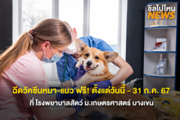 พาน้องไปกัน! ฉีดวัคซีนหมา-แมว ฟรี ตั้งแต่วันนี้ - 31 ก.ค. 67 ที่ โรงพยาบาลสัตว์ ม.เกษตรศาสตร์ บางเขน