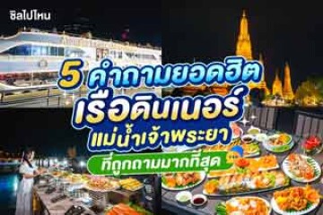 5 คำถามยอดฮิต..เรือดินเนอร์แม่น้ำเจ้าพระยา ที่ถูกถามมากที่สุด