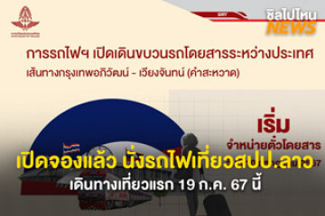 เปิดจองแล้ว! นั่งรถไฟเที่ยวสปป.ลาว เส้นทางกรุงเทพอภิวัฒน์ – เวียงจันทน์ (คำสะหวาด) เที่ยวแรก 19 ก.ค. 67