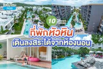 10 ที่พักหัวหินสระว่ายน้ำสวย เดินลงสระได้จากห้องนอน อัปเดตใหม่ 2567