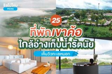 25 ที่พักเขาค้อ ใกล้อ่างเก็บน้ำรัตนัย เห็นวิวทะเลหมอก อัปเดตใหม่ 2567