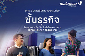 บินชั้นธุรกิจไปกับ Malaysia Airlines ในราคาเริ่มต้นเพียง 18,200 บาท (ไป-กลับ รวมทุกอย่างแล้ว)