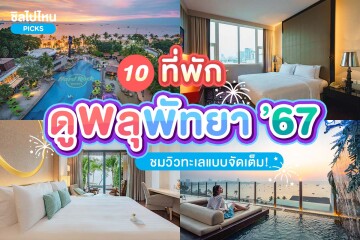 10 ที่พักพัทยา ดูพลุชมวิวทะเลแบบจัดเต็ม! อัปเดต 2567