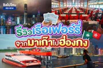 รีวิววิธีการเดินทางจากมาเก๊าไปฮ่องกงด้วยเรือเฟอร์รี่ อัปเดตใหม่ 2567