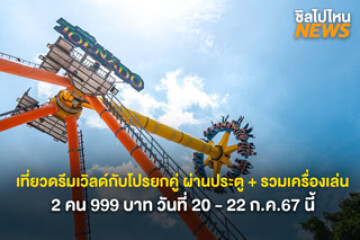 ชวนเพื่อนเที่ยว! ดรีมเวิลด์กับโปรยกคู่ ผ่านประตู + รวมเครื่องเล่น 2 คน 999 บาท วันที่ 20 - 22 ก.ค. 67 นี้