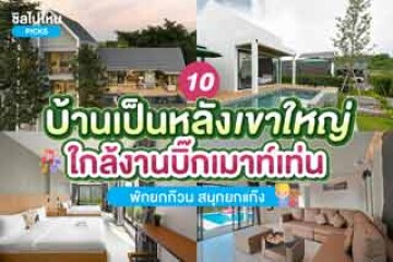 10 บ้านเป็นหลังเขาใหญ่ใกล้งานบิ๊กเมาท์เท่น (Big Mountain 2024) พักยกก๊วน สนุกยกแก๊ง