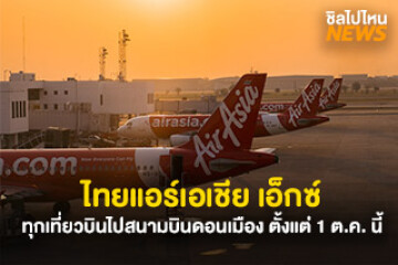 เช็คให้ดี! ไทยแอร์เอเชีย เอ็กซ์ ทุกเที่ยวบินไปสนามบินดอนเมือง ตั้งแต่ 1 ต.ค. นี้