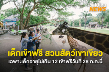 พาลูกเที่ยวฟรี ! สวนสัตว์เขาเขียว เฉพาะเด็กอายุไม่เกิน 12 ปี เข้าฟรีวันที่ 28 ก.ค.นี้