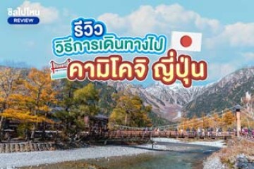 รีวิววิธีการเดินทางไป Kamikochi (คามิโคจิ) ญี่ปุ่น อัปเดตล่าสุด 2567