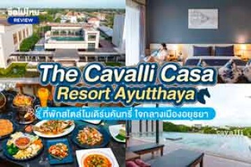 The Cavalli Casa Resort (เดอะ คาวาลิ คาซ่า รีสอร์ท) ที่พักสไตล์โมเดิร์นคันทรี่ ใจกลางเมืองอยุธยา