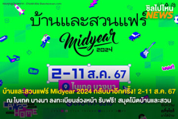 บ้านและสวนแฟร์ Midyear 2024 กลับมาอีกครั้ง 2-11 ส.ค. 67 ณ ไบเทค บางนา ลงทะเบียนล่วงหน้า รับฟรี! สมุดโน๊ตบ้านและสวน