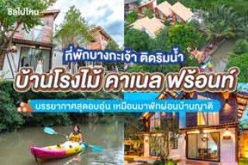 บ้านโรงไม้ คาเนล ฟร้อนท์ ที่พักบางกะเจ้า ติดริมน้ำ บรรยากาศสุดอบอุ่น เหมือนมาพักผ่อนบ้านญาติ