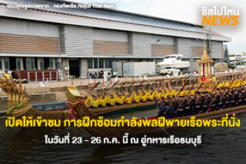 เปิดให้เข้าชม การฝึกซ้อมกำลังพลฝีพายเรือพระที่นั่ง ในวันที่ 23 - 26 ก.ค. นี้ ณ อู่ทหารเรือธนบุรี