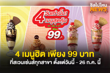 เอาใจสายหวาน 4 เมนูฮิต เพียง 99 บาท  ที่สเวนเซ่นส์ทุกสาขา ตั้งแต่วันนี้ - 26 ก.ค. นี้