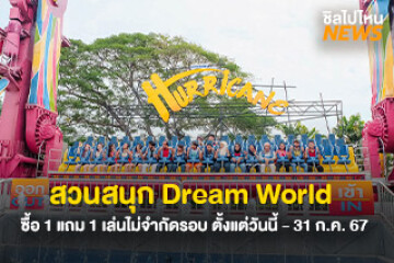 ชวนเพื่อนไปกัน! สวนสนุก Dream World ซื้อ 1 แถม 1 เล่นไม่จำกัดรอบ ตั้งแต่วันนี้ - 31 ก.ค. 67 (โปรเฉพาะทางออนไลน์ที่แอพ Lazada)