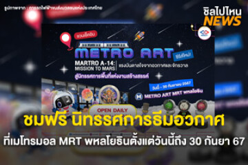 ชมฟรี ! MARTRO A-14: MISSION TO MARS พบกับ Metro Art Space ธีมอวกาศที่เมโทรมอลพหลโยธิน