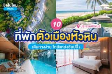 10 ที่พักในตัวเมืองหัวหิน เดินทางง่าย ใกล้แหล่งช้อปปิ้ง อัปเดตใหม่ 2567