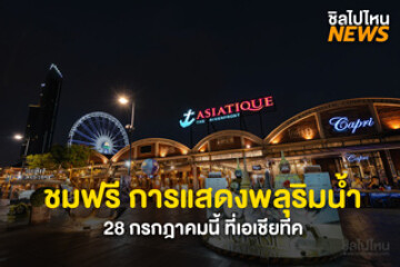 ชวนชมการแสดงพลุฟรี ณ บริเวณริมน้ำ ที่เอเชียทีค 28 กรกฎาคมนี้