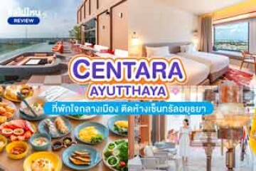 Centara Ayutthaya (โรงแรมเซ็นทารา อยุธยา) ที่พักใจกลางเมือง ติดห้างเซ็นทรัลอยุธยา