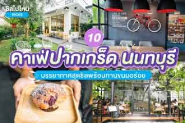 10 คาเฟ่ปากเกร็ด นนทบุรี บรรยากาศสุดชิลพร้อมทานขนมอร่อย อัปเดตใหม่ 2567