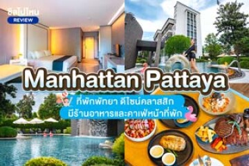 Amethyst Hotel Pattaya (โรงแรม อเมทิสต์ พัทยา) ที่พักพัทยากลาง ตกแต่งสไตล์อัญมณี มีสระว่ายน้ำดาดฟ้า