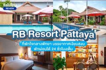 RB Resort Pattaya (อาร์บี รีสอร์ท พัทยา) ที่พักใจกลางพัทยา บรรยากาศเงียบสงบ พักผ่อนได้ 24 ชั่วโมงเต็ม