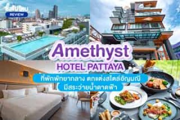 Amethyst Hotel Pattaya (โรงแรม อเมทิสต์ พัทยา) ที่พักพัทยากลาง ตกแต่งสไตล์อัญมณี มีสระว่ายน้ำดาดฟ้า