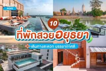 10 ที่พักอยุธยา สวยเดินทางสะดวกบรรยากาศดี อัปเดต 2567